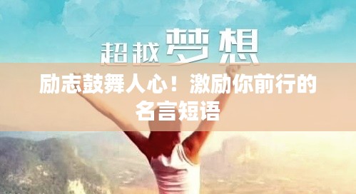 励志鼓舞人心！激励你前行的名言短语