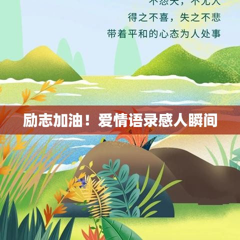 励志加油！爱情语录感人瞬间