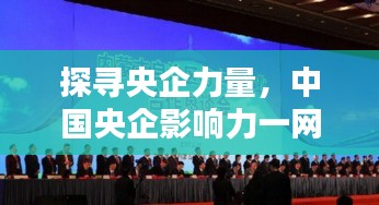 探寻央企力量，中国央企影响力一网打尽！