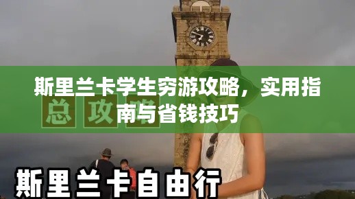 斯里兰卡学生穷游攻略，实用指南与省钱技巧