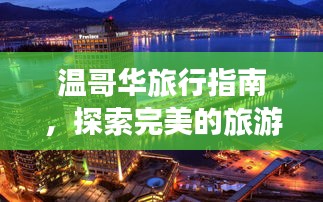 温哥华旅行指南，探索完美的旅游胜地