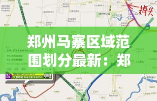 郑州马寨区域范围划分最新：郑州马寨镇规划方案 