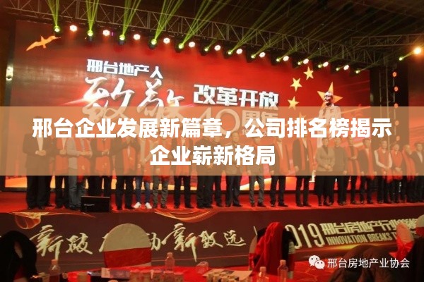 邢台企业发展新篇章，公司排名榜揭示企业崭新格局
