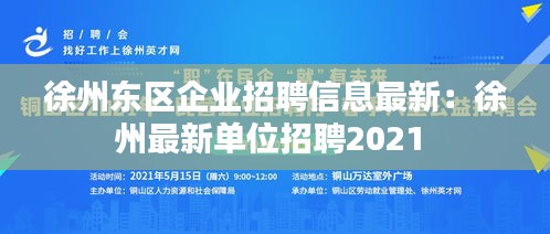 徐州东区企业招聘信息最新：徐州最新单位招聘2021 