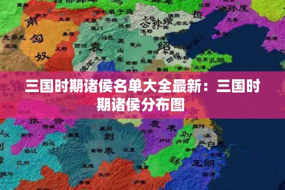 三国时期诸侯名单大全最新：三国时期诸侯分布图 