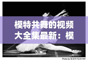模特共舞的视频大全集最新：模特视频教学动作分解 