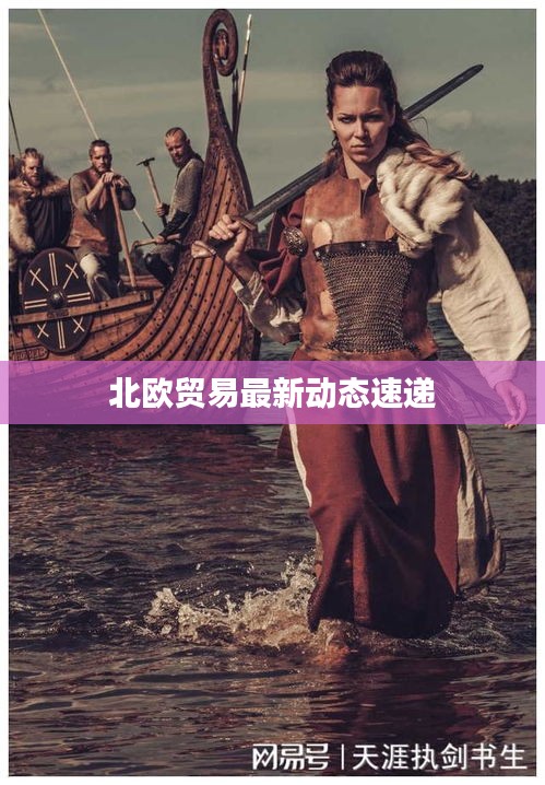 北欧贸易最新动态速递