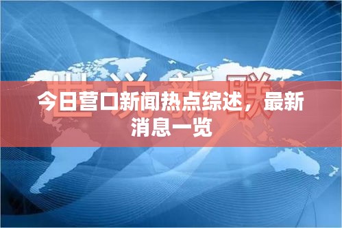 今日营口新闻热点综述，最新消息一览