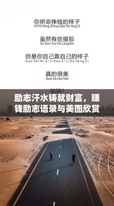 励志汗水铸就财富，赚钱励志语录与美图欣赏