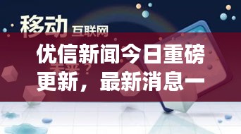 优信新闻今日重磅更新，最新消息一览无余！
