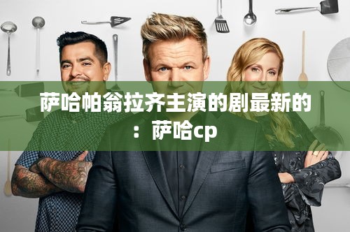萨哈帕翁拉齐主演的剧最新的：萨哈cp 