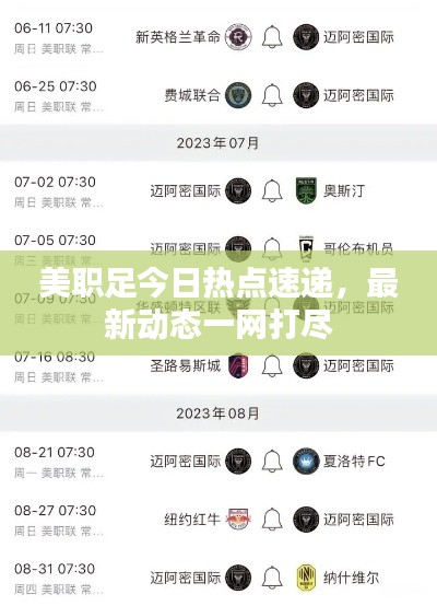 美职足今日热点速递，最新动态一网打尽