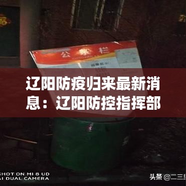 辽阳防疫归来最新消息：辽阳防控指挥部最新公告 