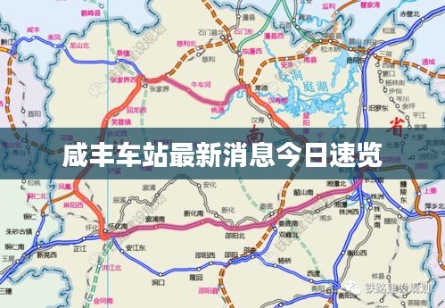 咸丰车站最新消息今日速览