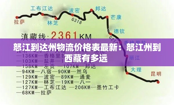 怒江到达州物流价格表最新：怒江州到西藏有多远 