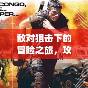 敌对狙击下的冒险之旅，攻略、探索与挑战并存