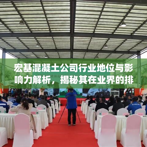 宏基混凝土公司行业地位与影响力解析，揭秘其在业界的排名与影响力