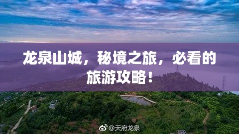 龙泉山城，秘境之旅，必看的旅游攻略！