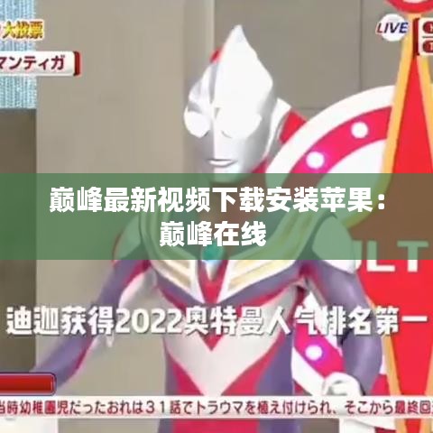 巅峰最新视频下载安装苹果：巅峰在线 