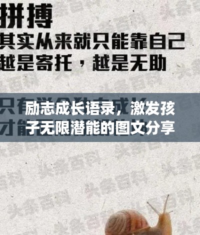 励志成长语录，激发孩子无限潜能的图文分享