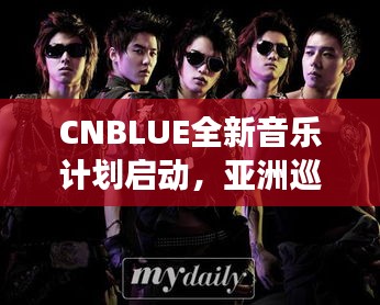CNBLUE全新音乐计划启动，亚洲巡回演唱会震撼来袭
