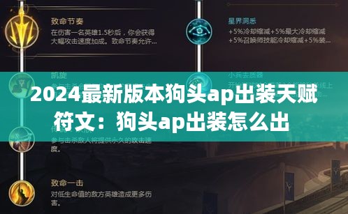 2024最新版本狗头ap出装天赋符文：狗头ap出装怎么出 
