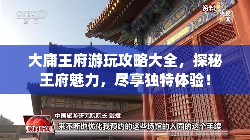 大庸王府游玩攻略大全，探秘王府魅力，尽享独特体验！