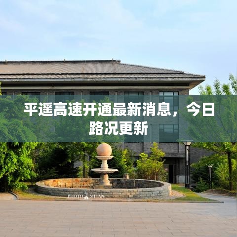 平遥高速开通最新消息，今日路况更新