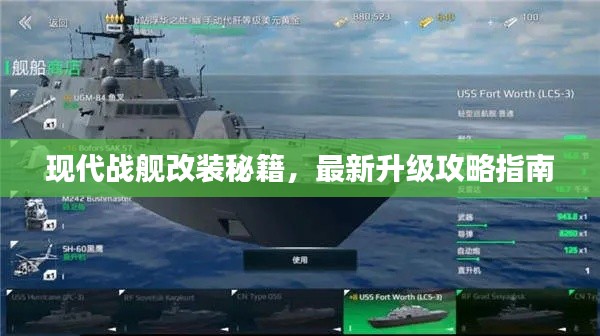 现代战舰改装秘籍，最新升级攻略指南