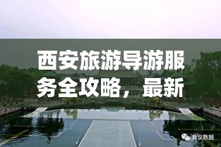 西安旅游导游服务全攻略，最新指南带你畅游古都之旅