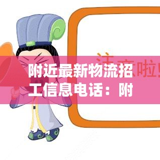 附近最新物流招工信息电话：附近哪里有物流公司招聘 