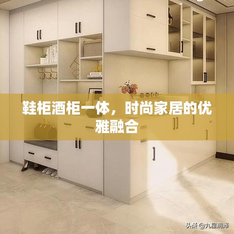鞋柜酒柜一体，时尚家居的优雅融合