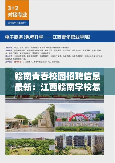 赣南青春校园招聘信息最新：江西赣南学校怎么样 