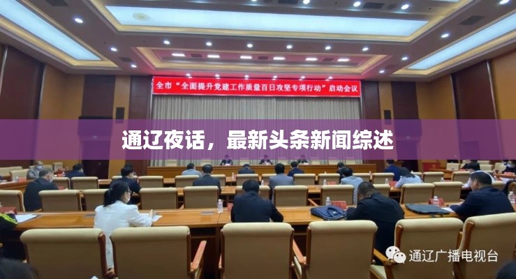 通辽夜话，最新头条新闻综述