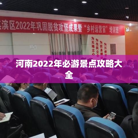 河南2022年必游景点攻略大全