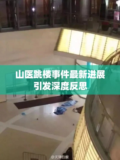 山医跳楼事件最新进展引发深度反思