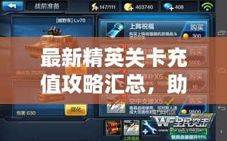 最新精英关卡充值攻略汇总，助力通关无障碍！