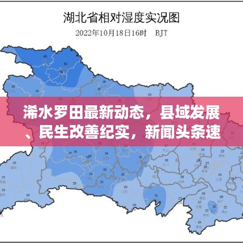 浠水罗田最新动态，县域发展、民生改善纪实，新闻头条速递