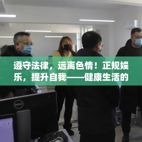 遵守法律，远离色情！正规娱乐，提升自我——健康生活的正确选择