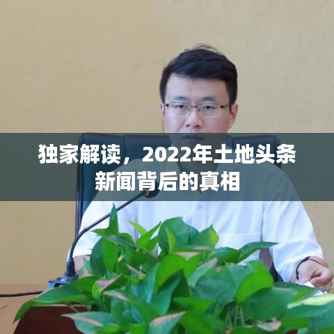 独家解读，2022年土地头条新闻背后的真相
