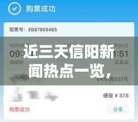近三天信阳新闻热点一览，最新头条大汇总！