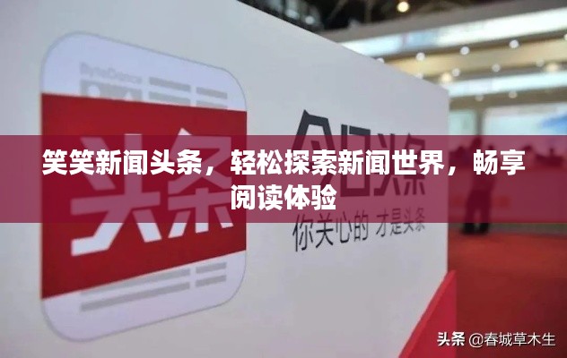 笑笑新闻头条，轻松探索新闻世界，畅享阅读体验