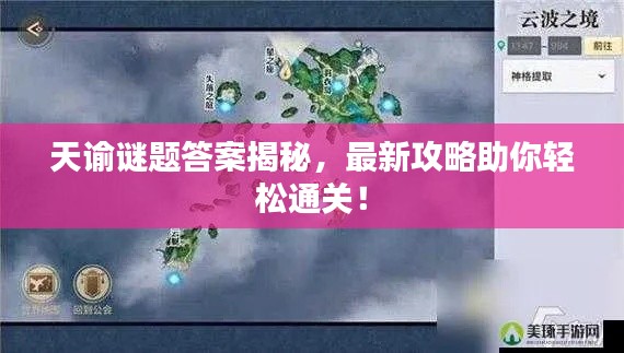 天谕谜题答案揭秘，最新攻略助你轻松通关！