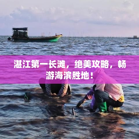 湛江第一长滩，绝美攻略，畅游海滨胜地！
