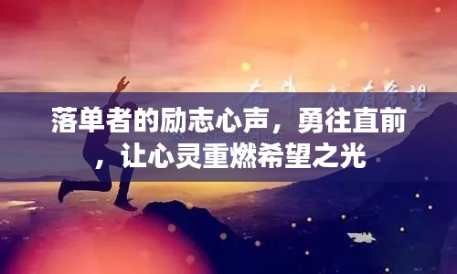 落单者的励志心声，勇往直前，让心灵重燃希望之光