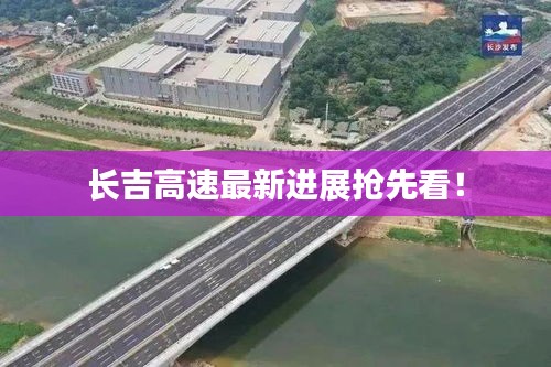 长吉高速最新进展抢先看！
