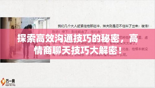 探索高效沟通技巧的秘密，高情商聊天技巧大解密！