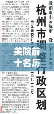 美院前十名历史沿革与今日风采大揭秘