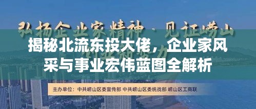 揭秘北流东投大佬，企业家风采与事业宏伟蓝图全解析