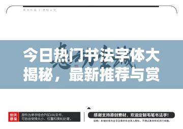 今日热门书法字体大揭秘，最新推荐与赏析